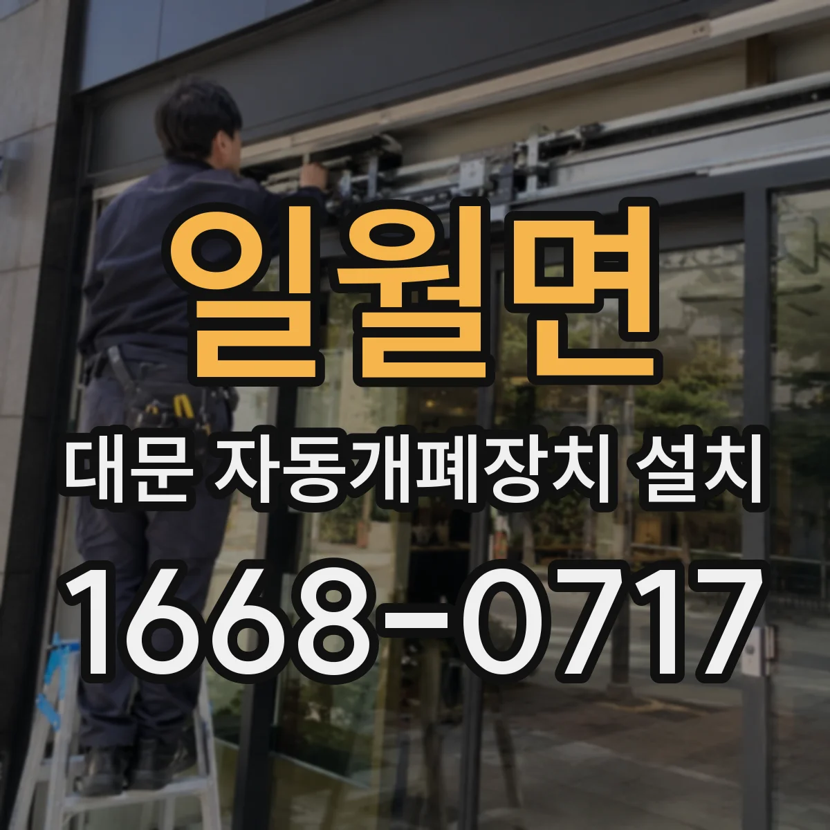 일월면 대문 자동개폐장치 설치