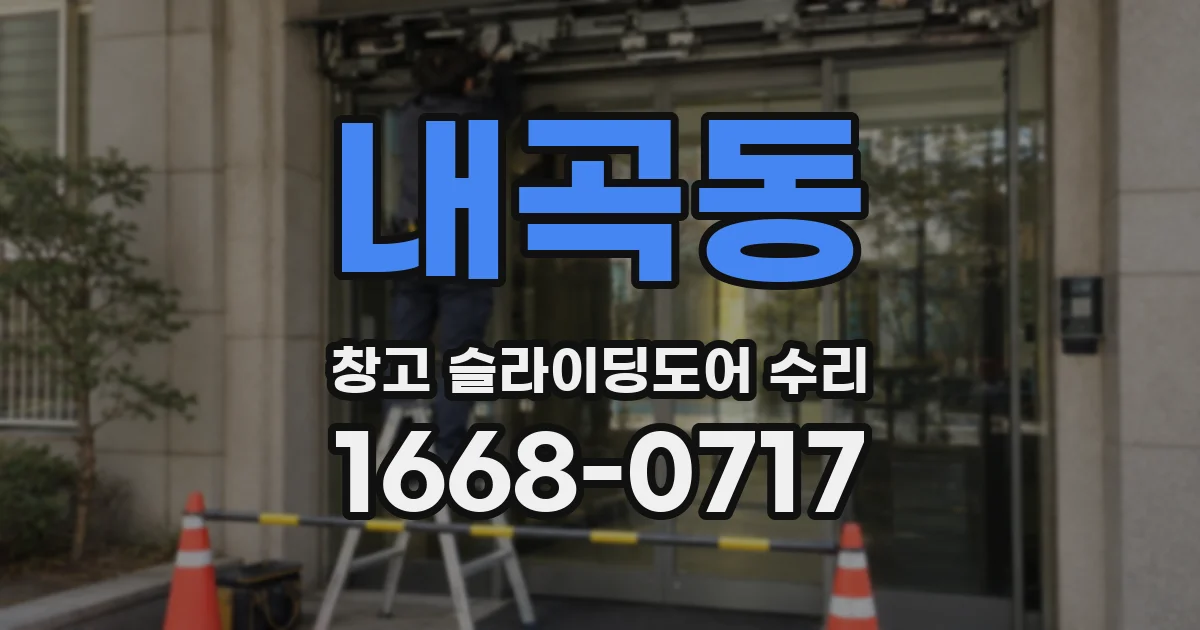 내곡동 창고 슬라이딩도어 수리