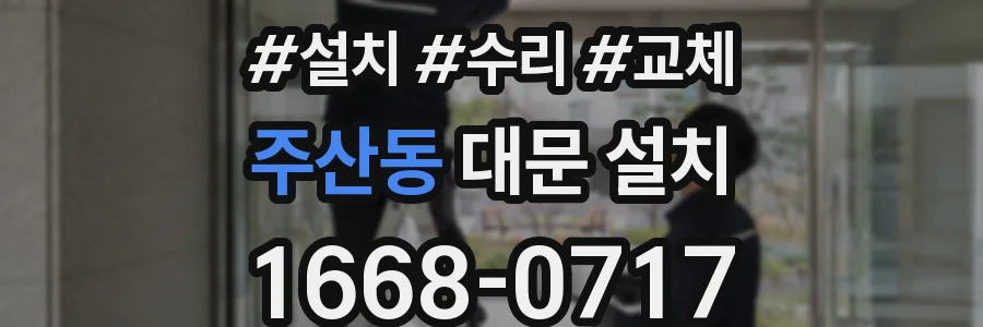 주산동 대문 설치
