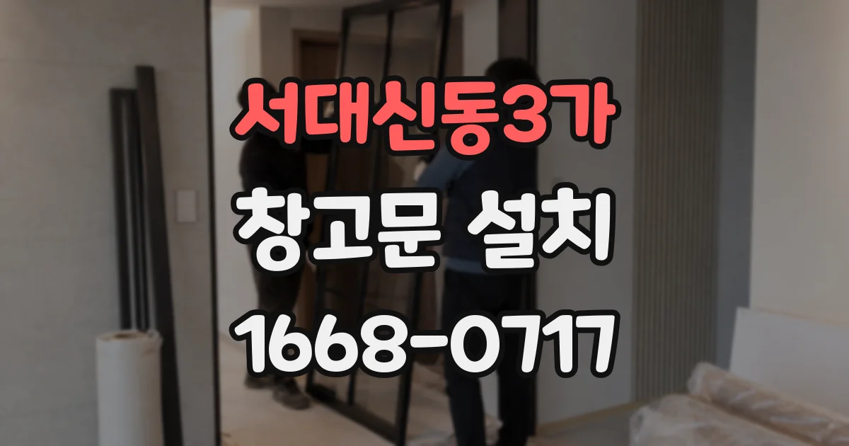 서대신동3가 창고문 설치