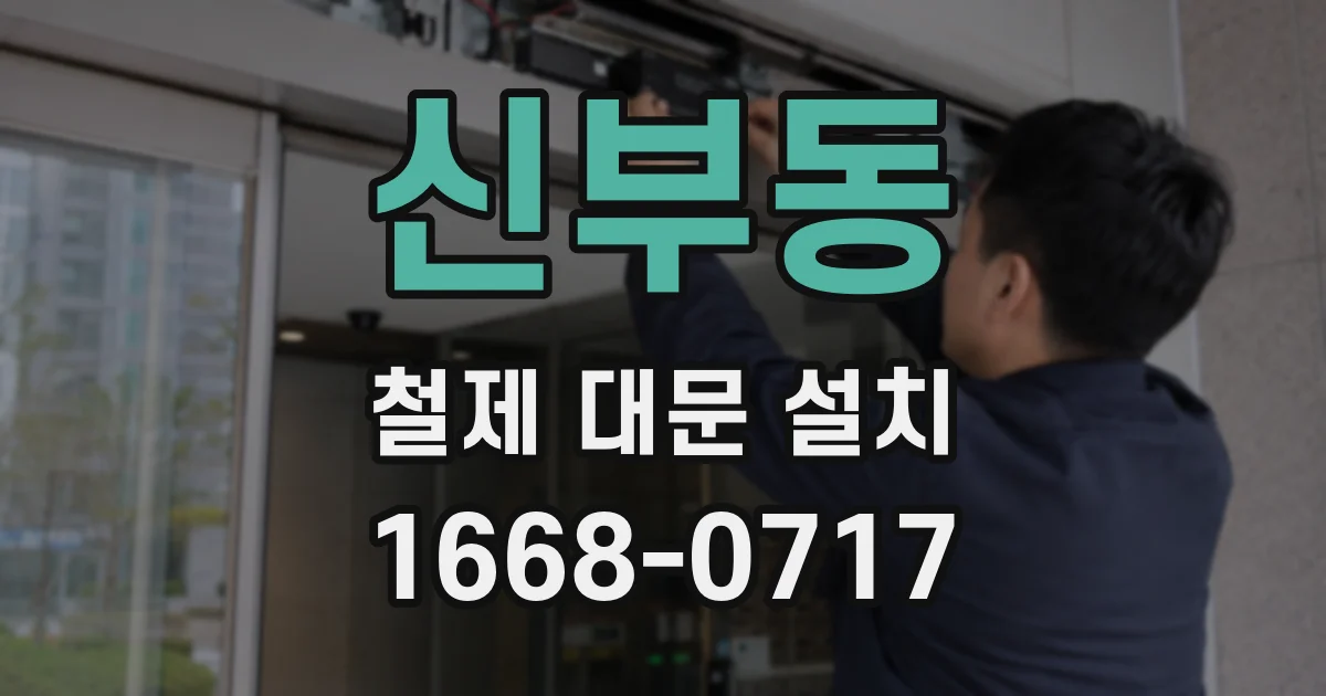 신부동 철제 대문 설치