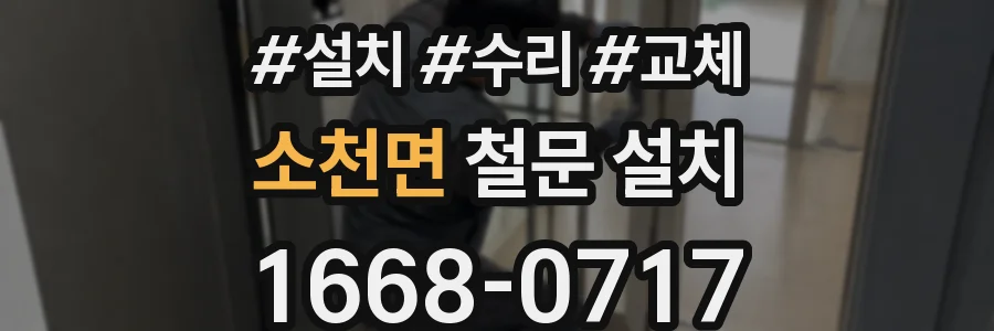 소천면 철문 설치