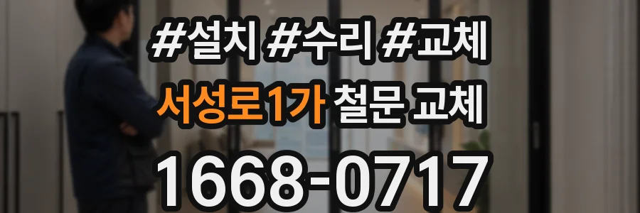 서성로1가 철문 교체