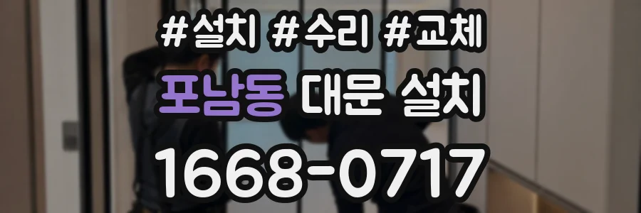 포남동 대문 설치