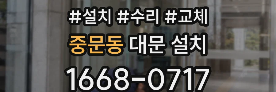 중문동 대문 설치