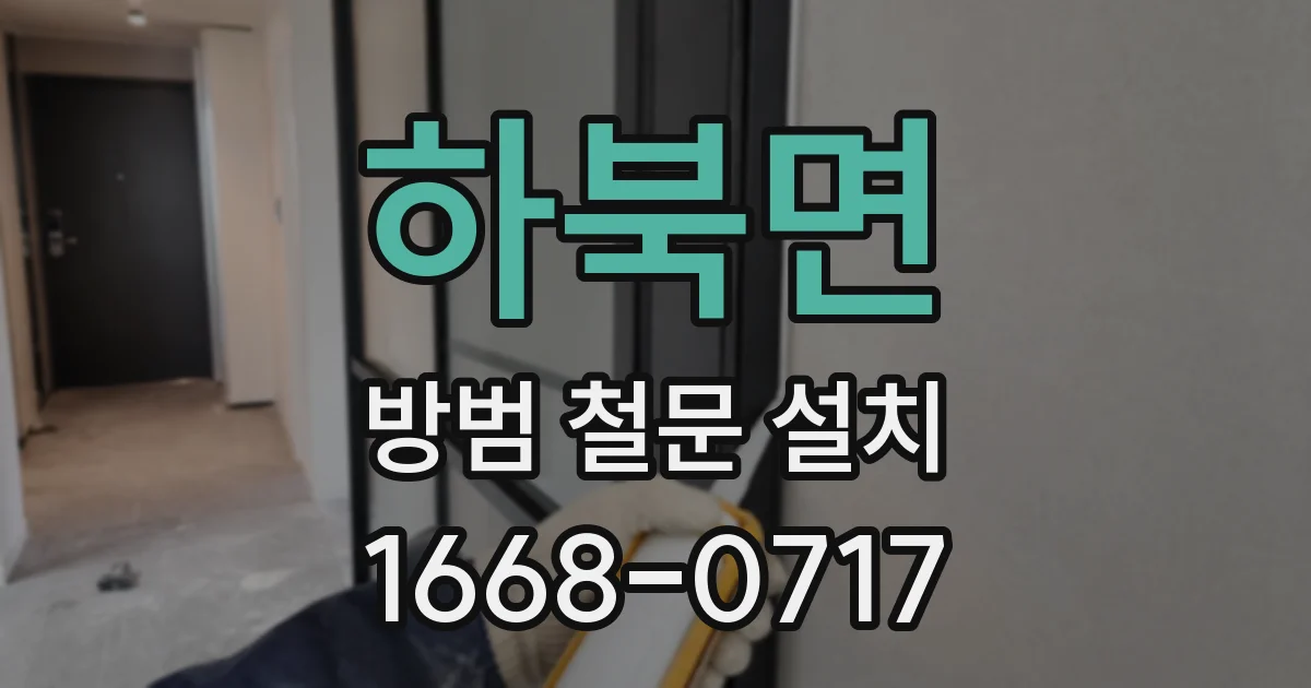 하북면 방범 철문 설치