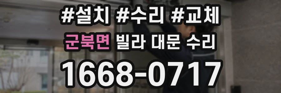 군북면 빌라 대문 수리
