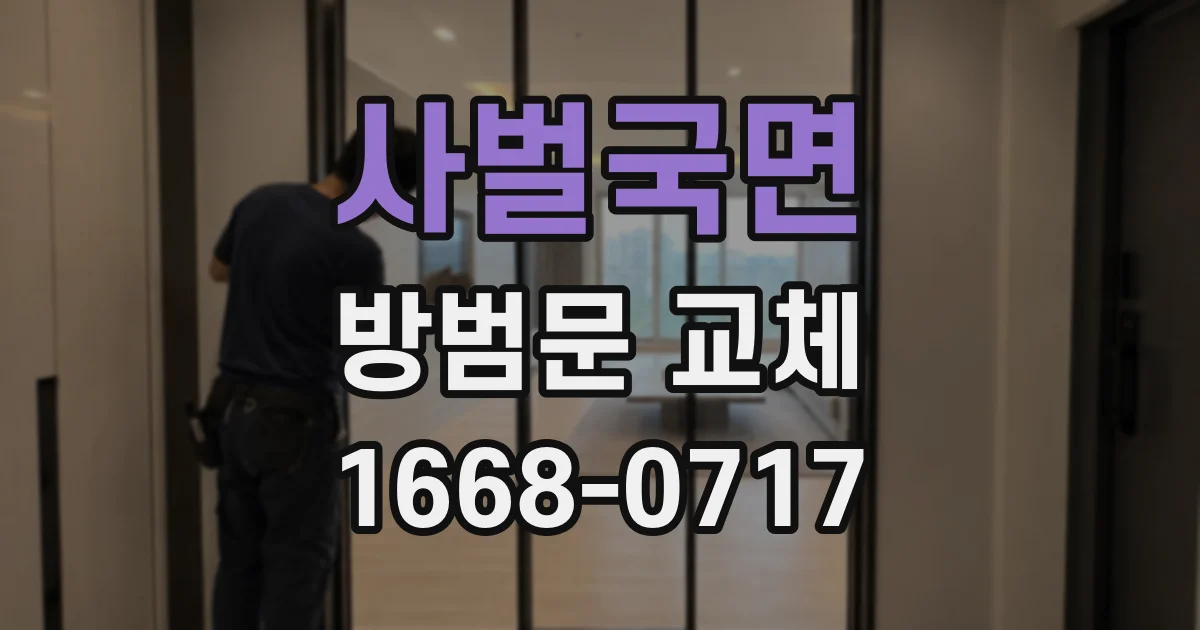 사벌국면 방범문 교체