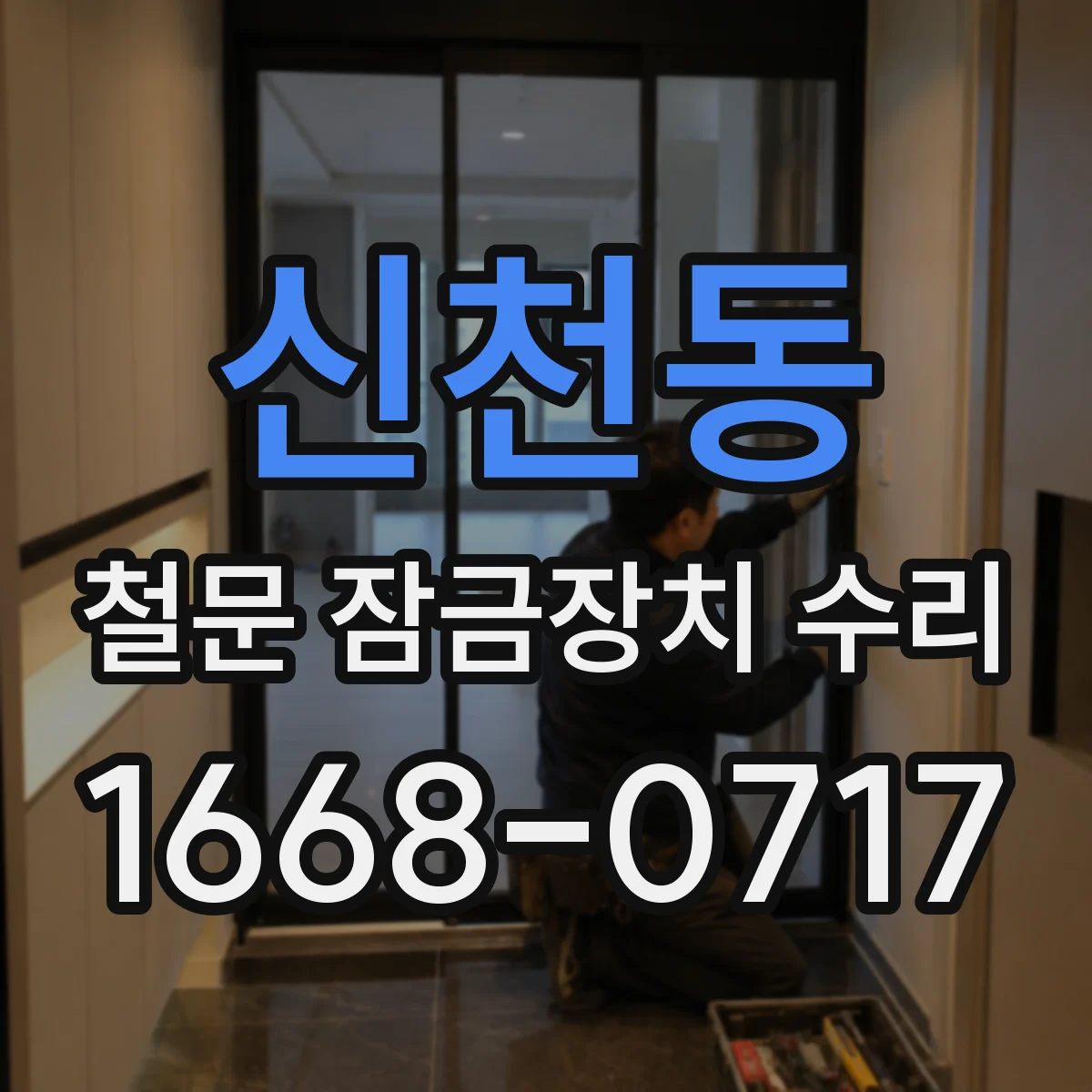 신천동 철문 잠금장치 수리