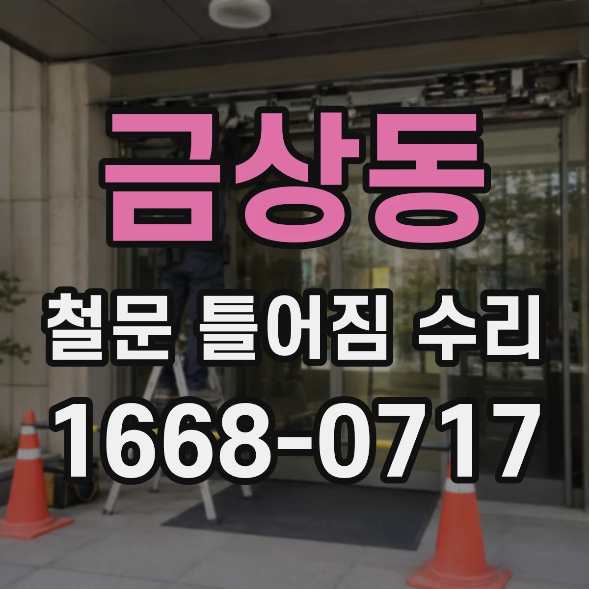 금상동 철문 틀어짐 수리
