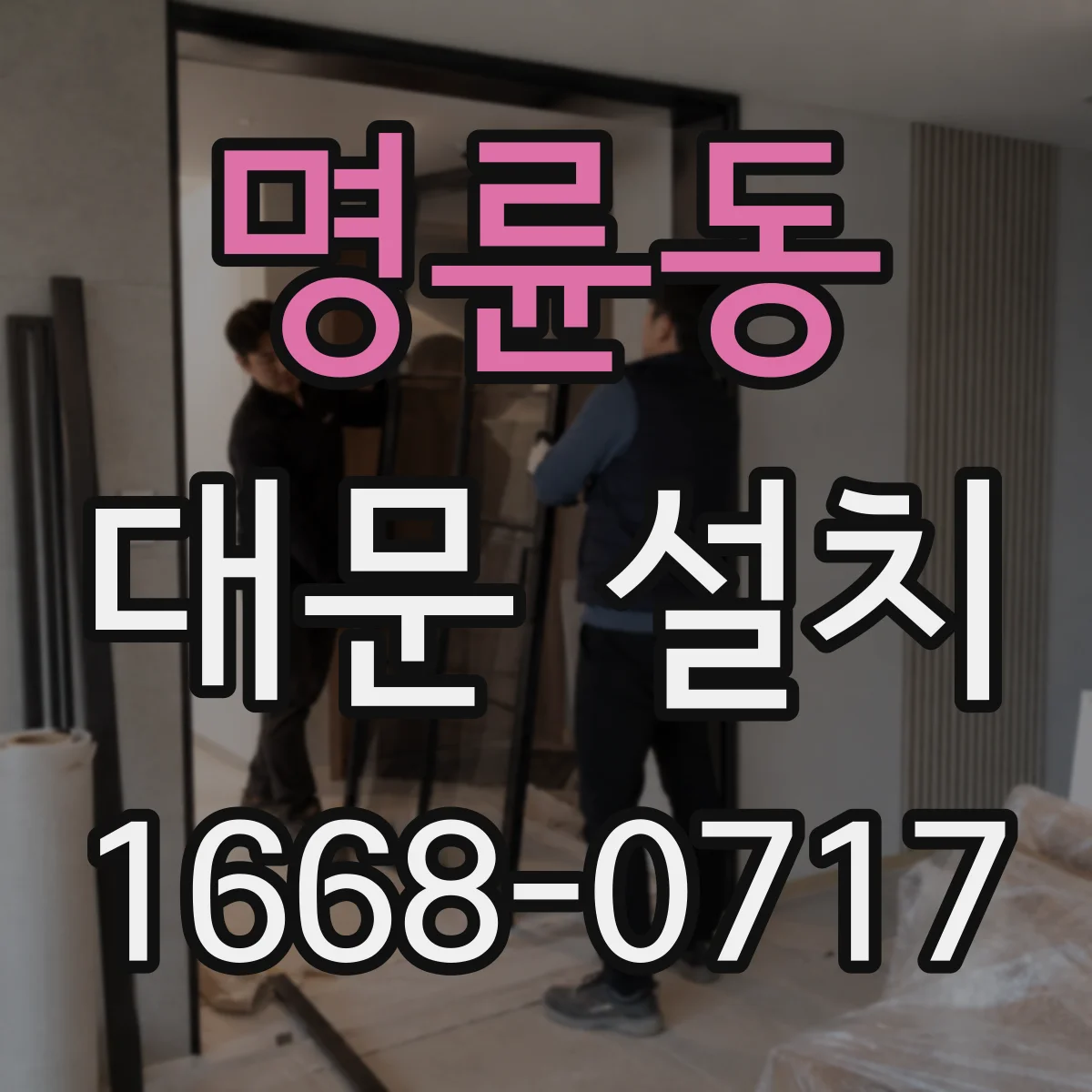 명륜동 대문 설치