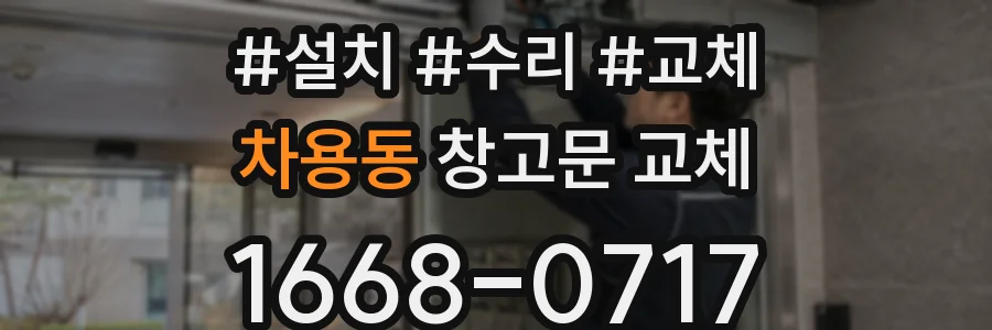 차용동 창고문 교체