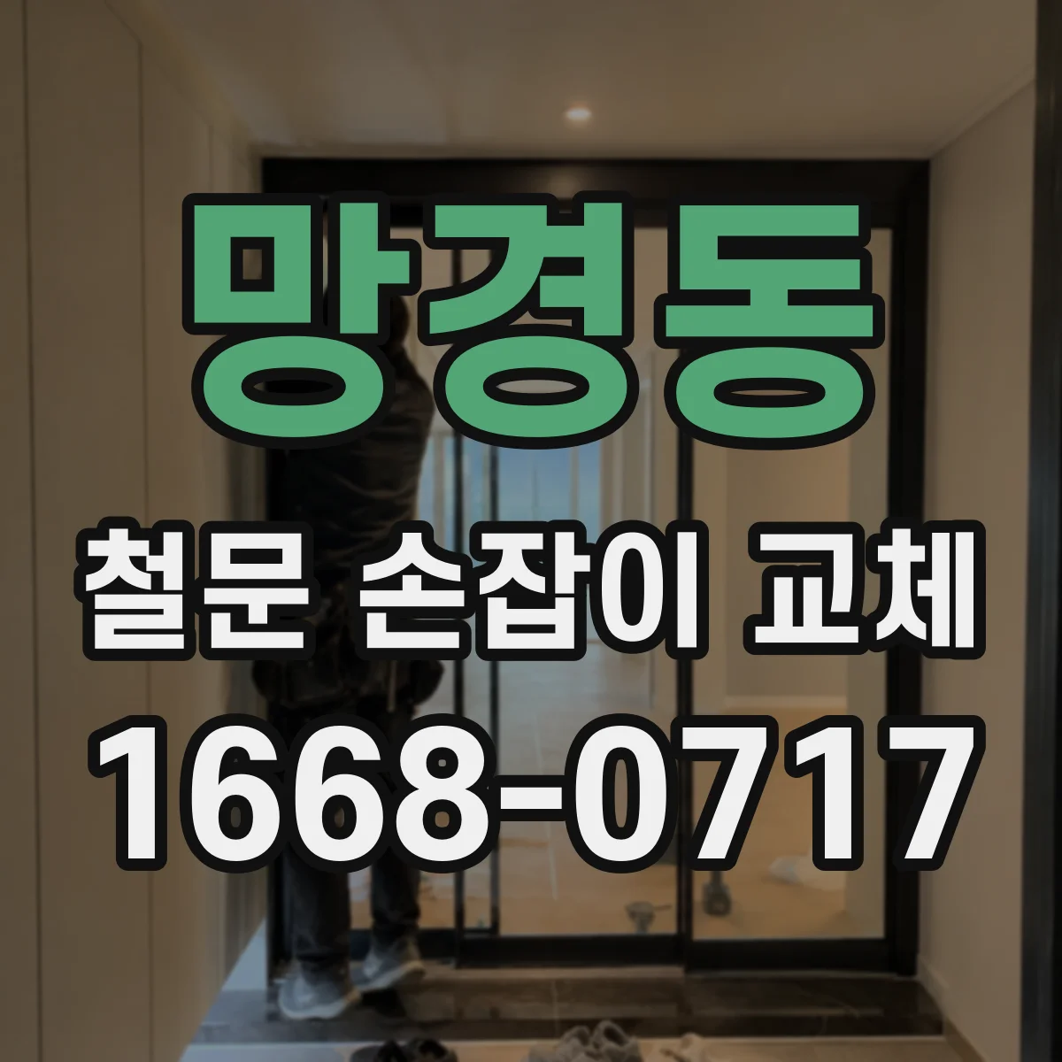 망경동 철문 손잡이 교체