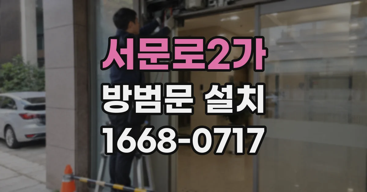 서문로2가 방범문 설치