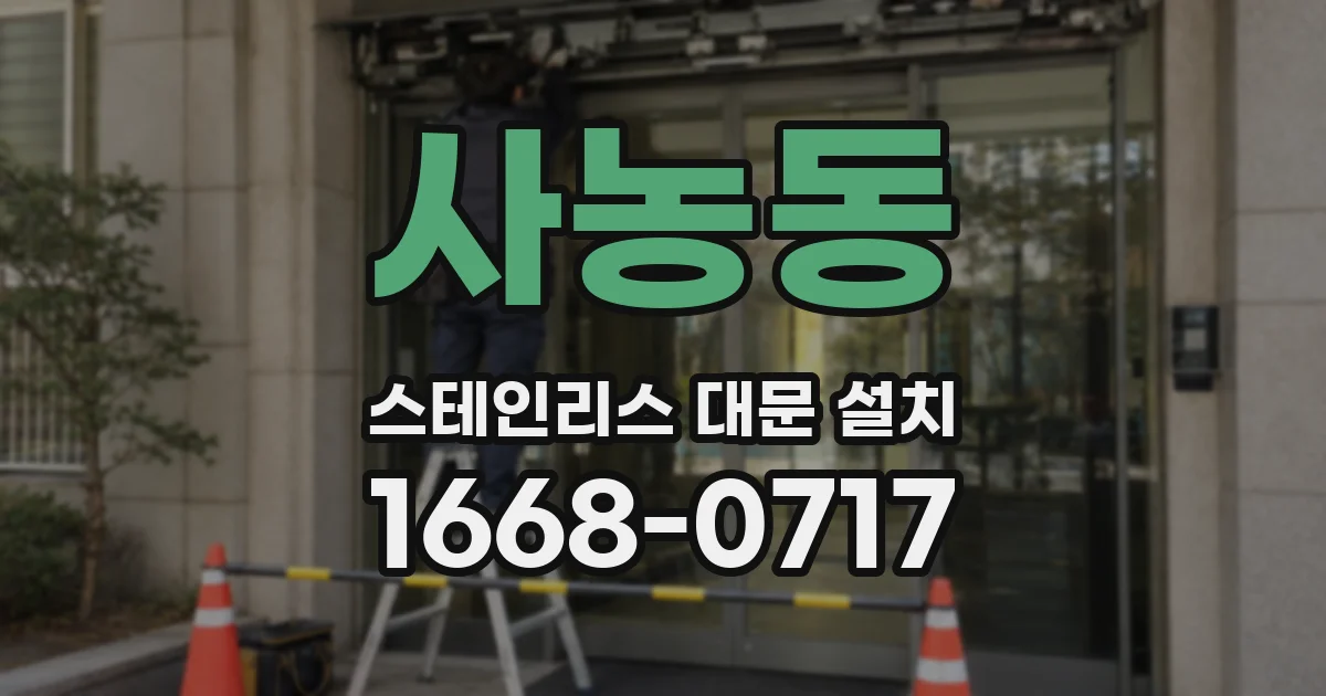 사농동 스테인리스 대문 설치