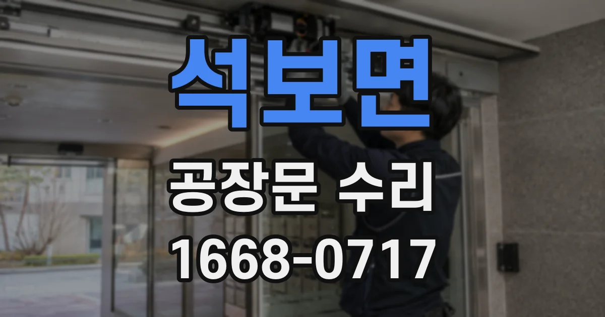 석보면 공장문 수리
