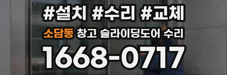소담동 창고 슬라이딩도어 수리