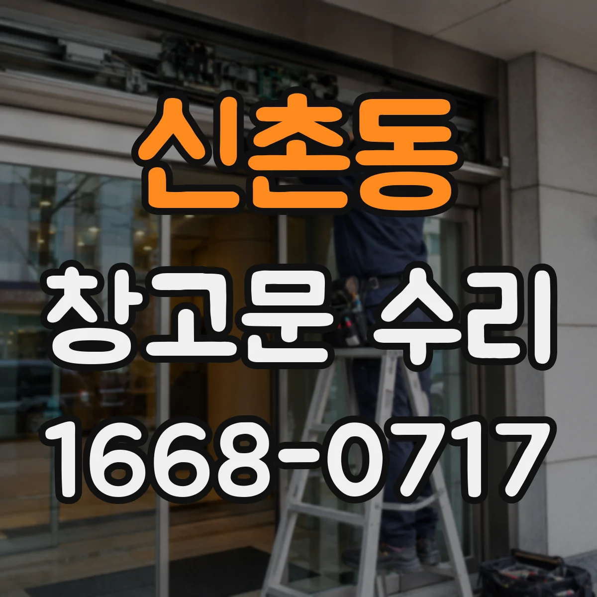 신촌동 창고문 수리