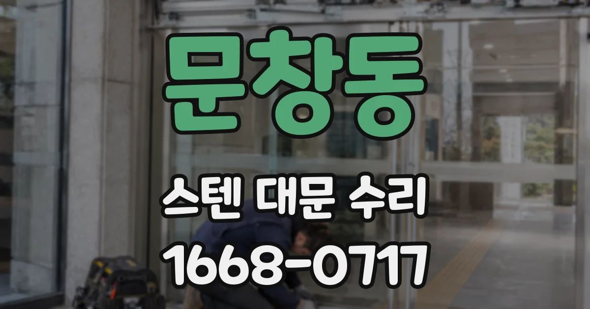문창동 스텐 대문 수리
