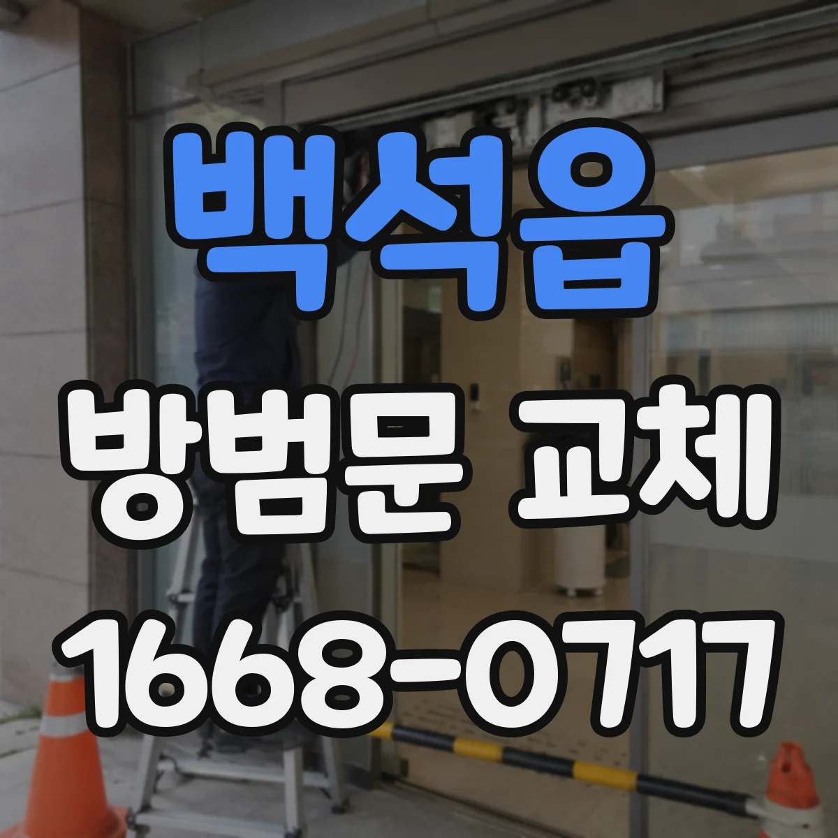 백석읍 방범문 교체
