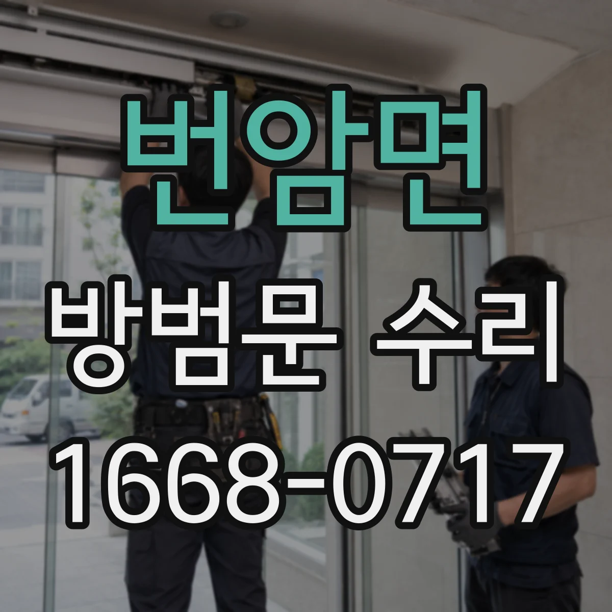 번암면 방범문 수리