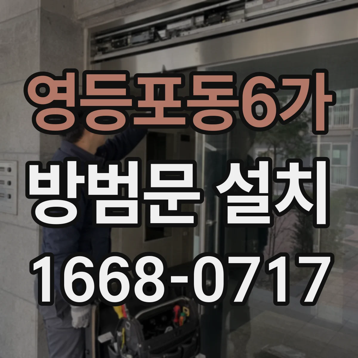 영등포동6가 방범문 설치