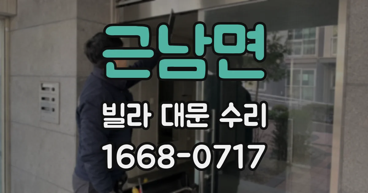 근남면 빌라 대문 수리