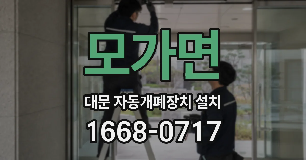 모가면 대문 자동개폐장치 설치