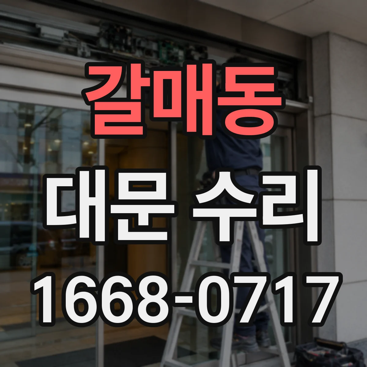 갈매동 대문 수리