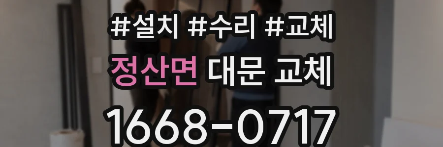 정산면 대문 교체