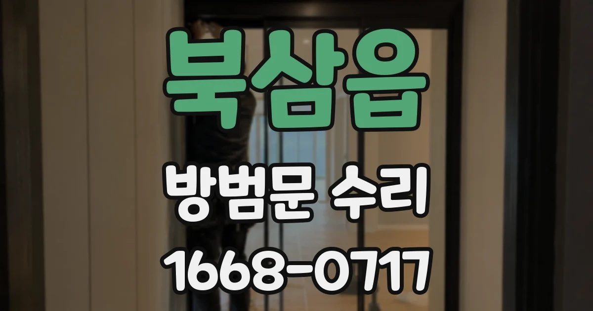 북삼읍 방범문 수리