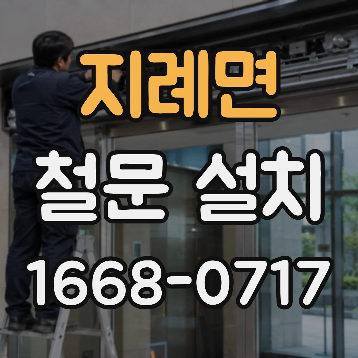 지례면 철문 설치