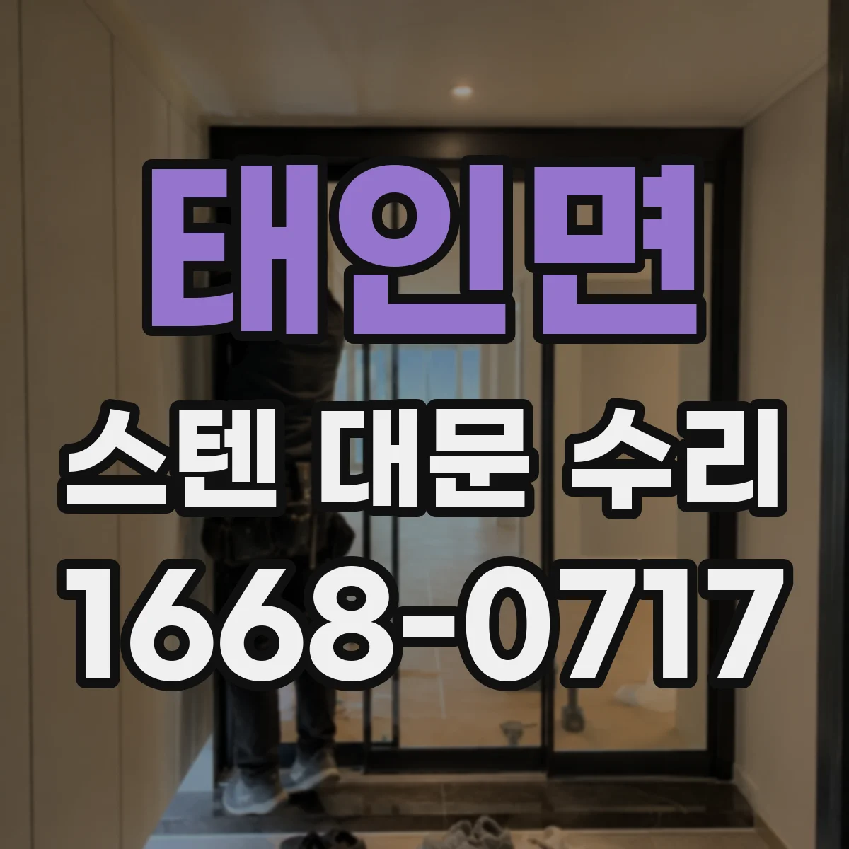 태인면 스텐 대문 수리
