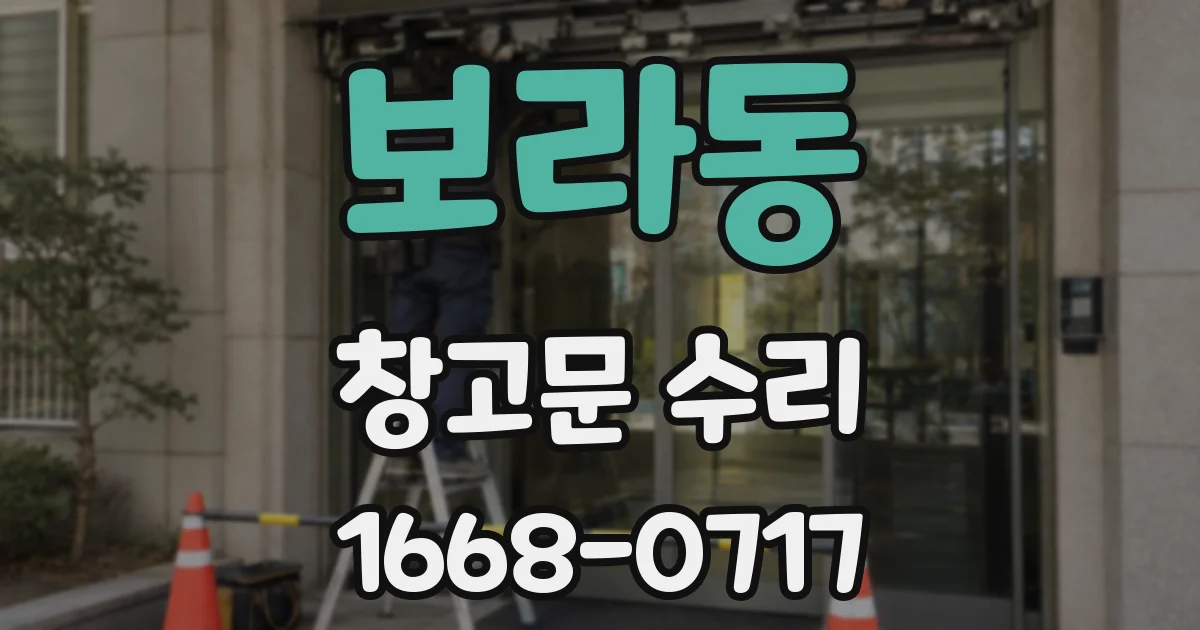 보라동 창고문 수리
