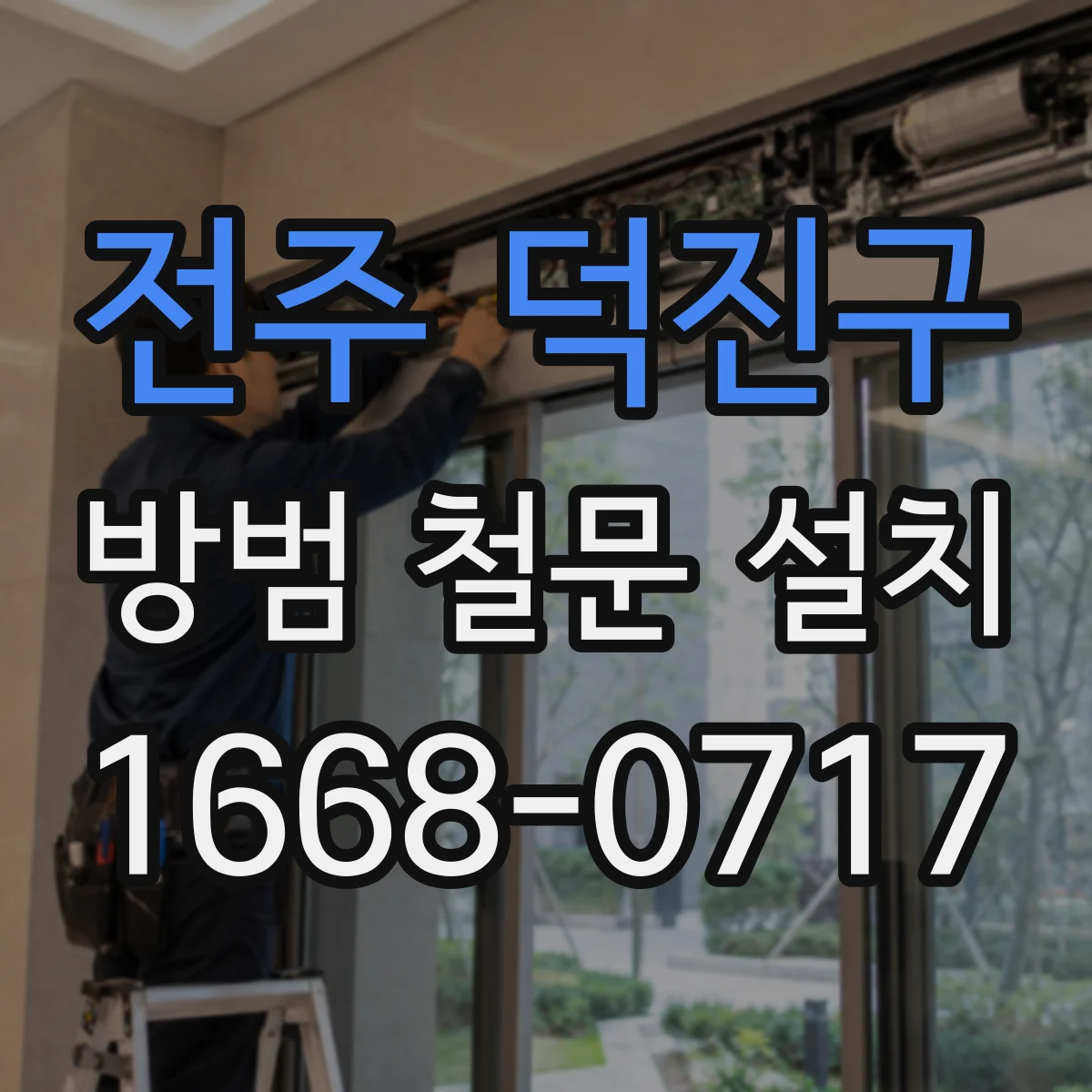 전주 덕진구 방범 철문 설치
