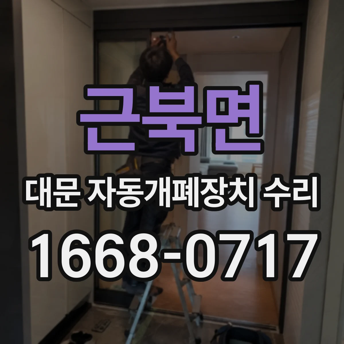 근북면 대문 자동개폐장치 수리