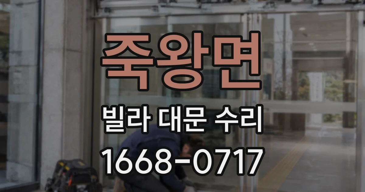 죽왕면 빌라 대문 수리
