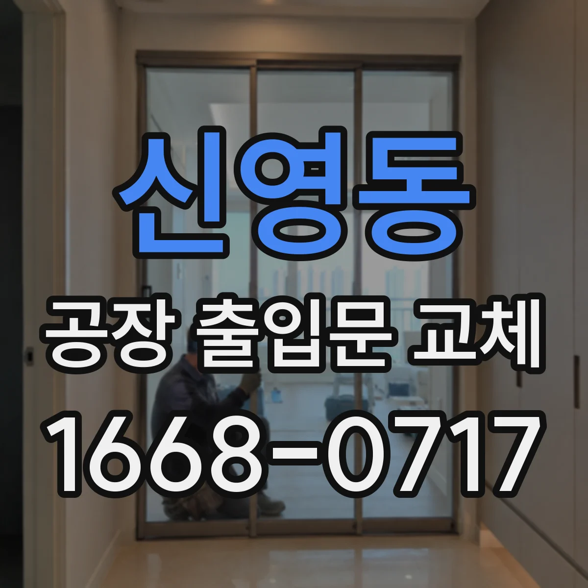 신영동 공장 출입문 교체
