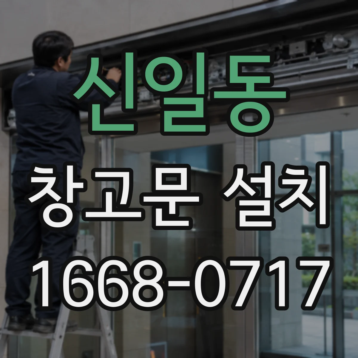 신일동 창고문 설치