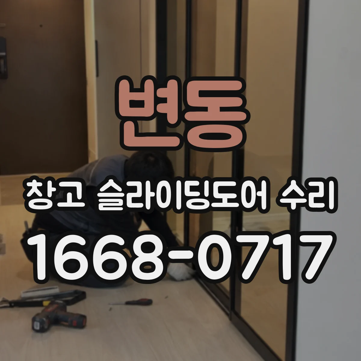 변동 창고 슬라이딩도어 수리