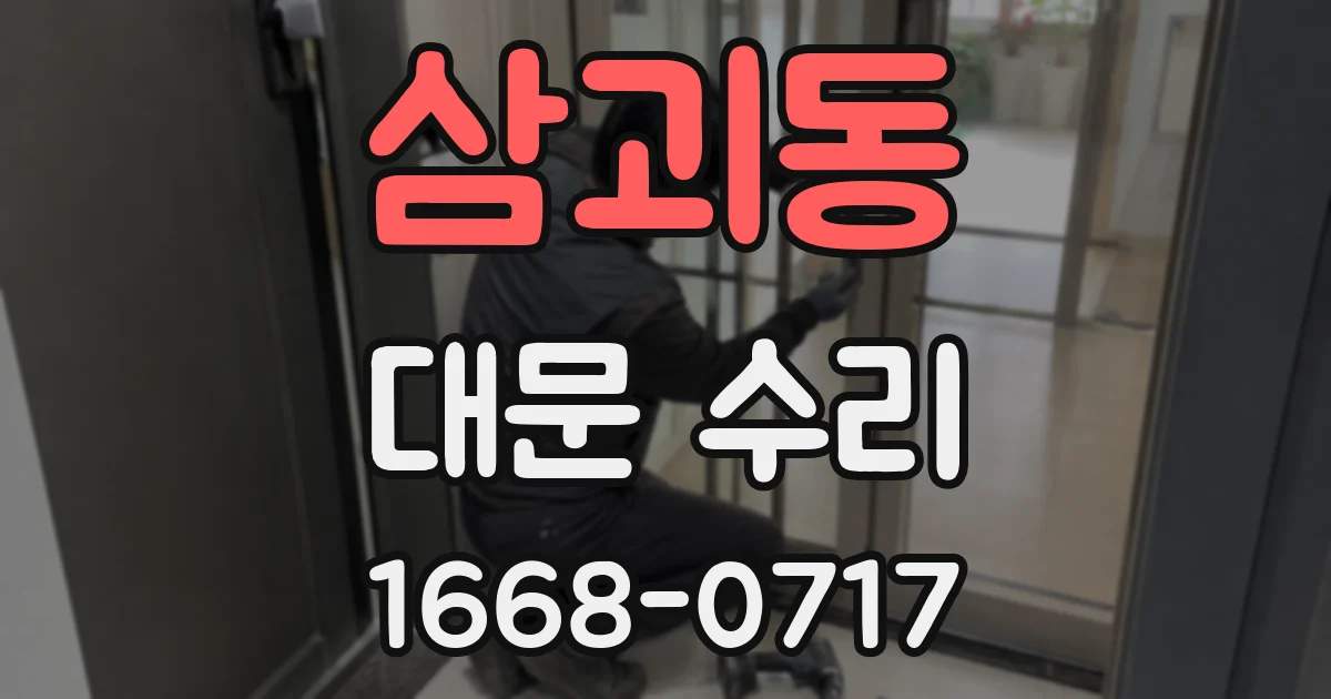 삼괴동 대문 수리