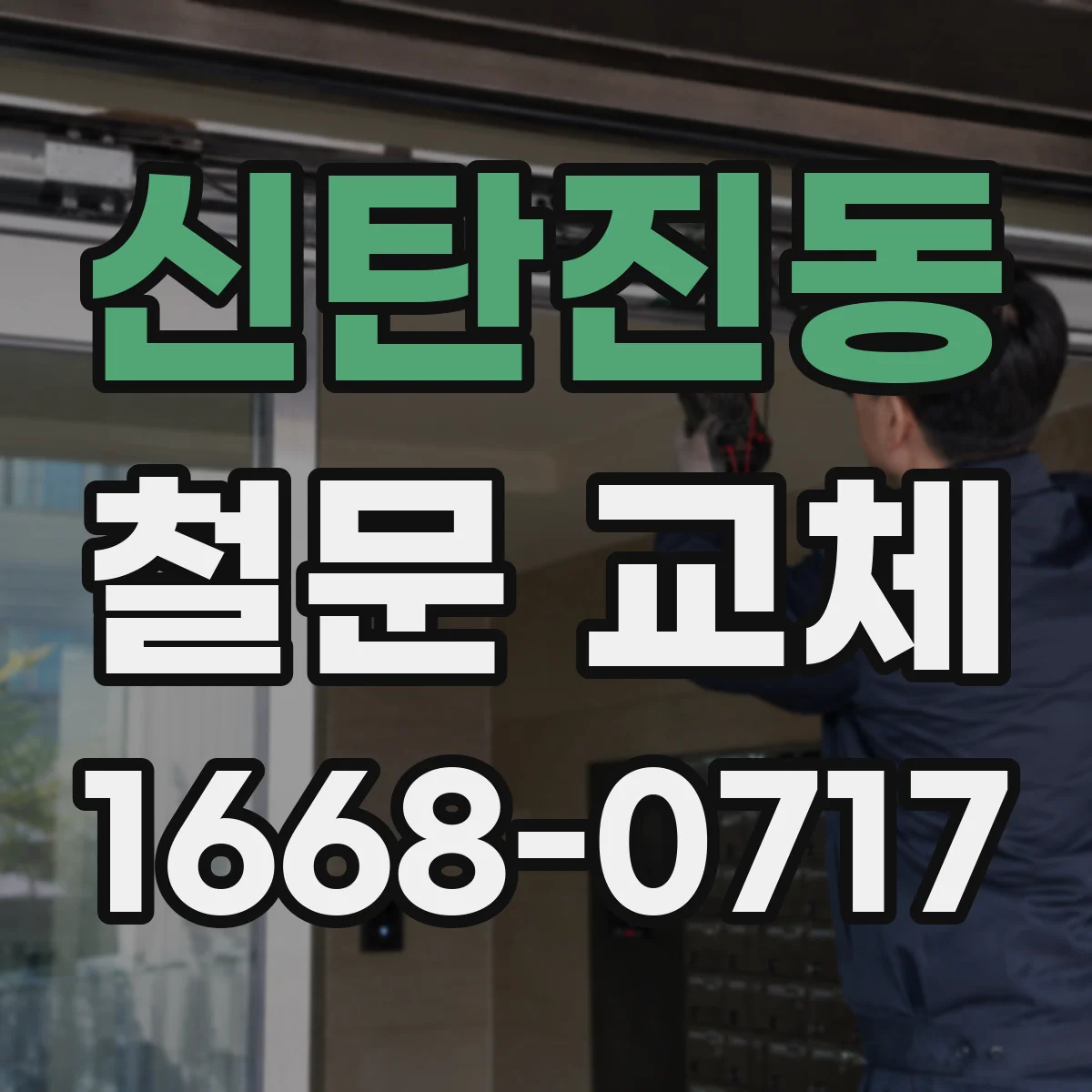 신탄진동 철문 교체