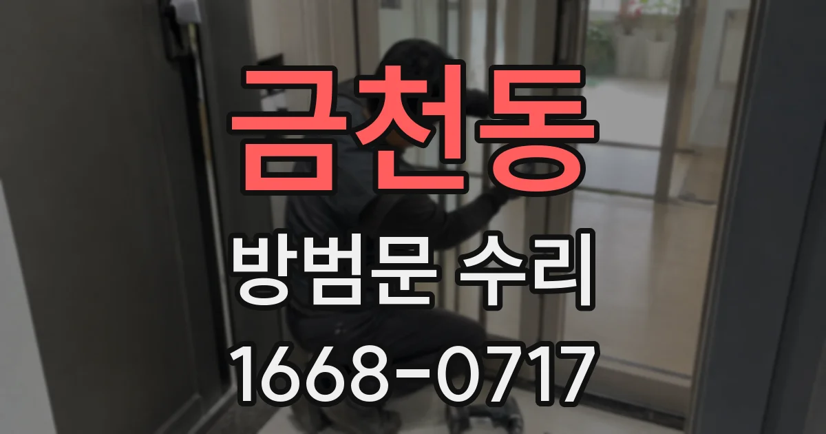 금천동 방범문 수리