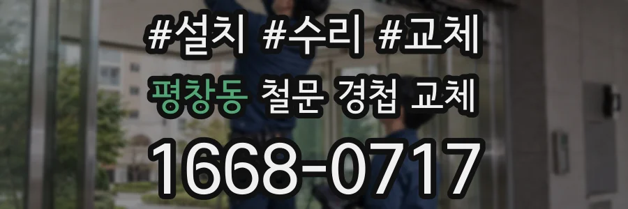 평창동 철문 경첩 교체