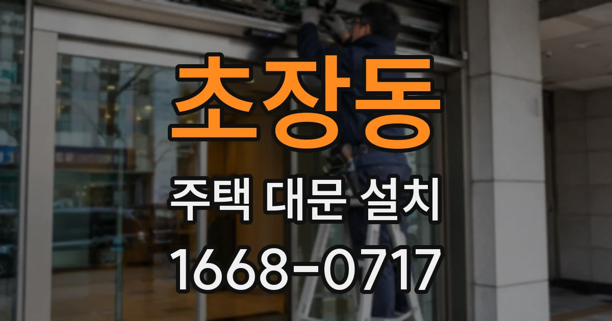 초장동 주택 대문 설치
