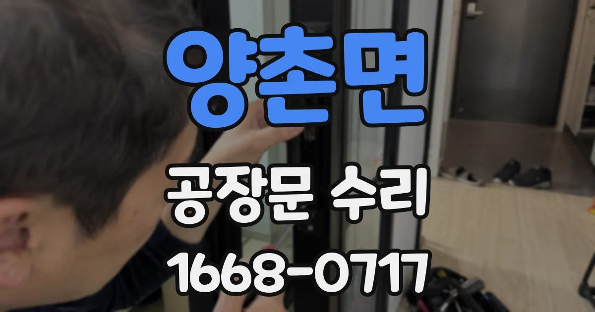 양촌면 공장문 수리