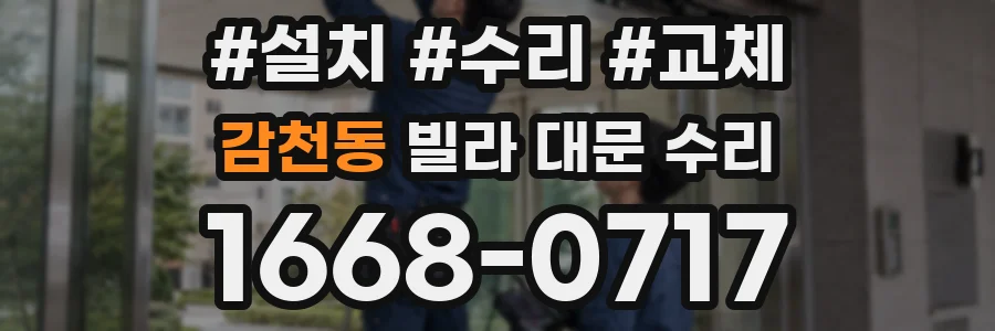 감천동 빌라 대문 수리