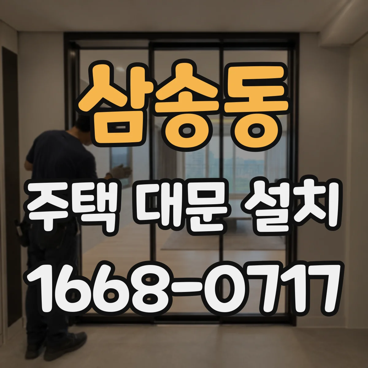 삼송동 주택 대문 설치
