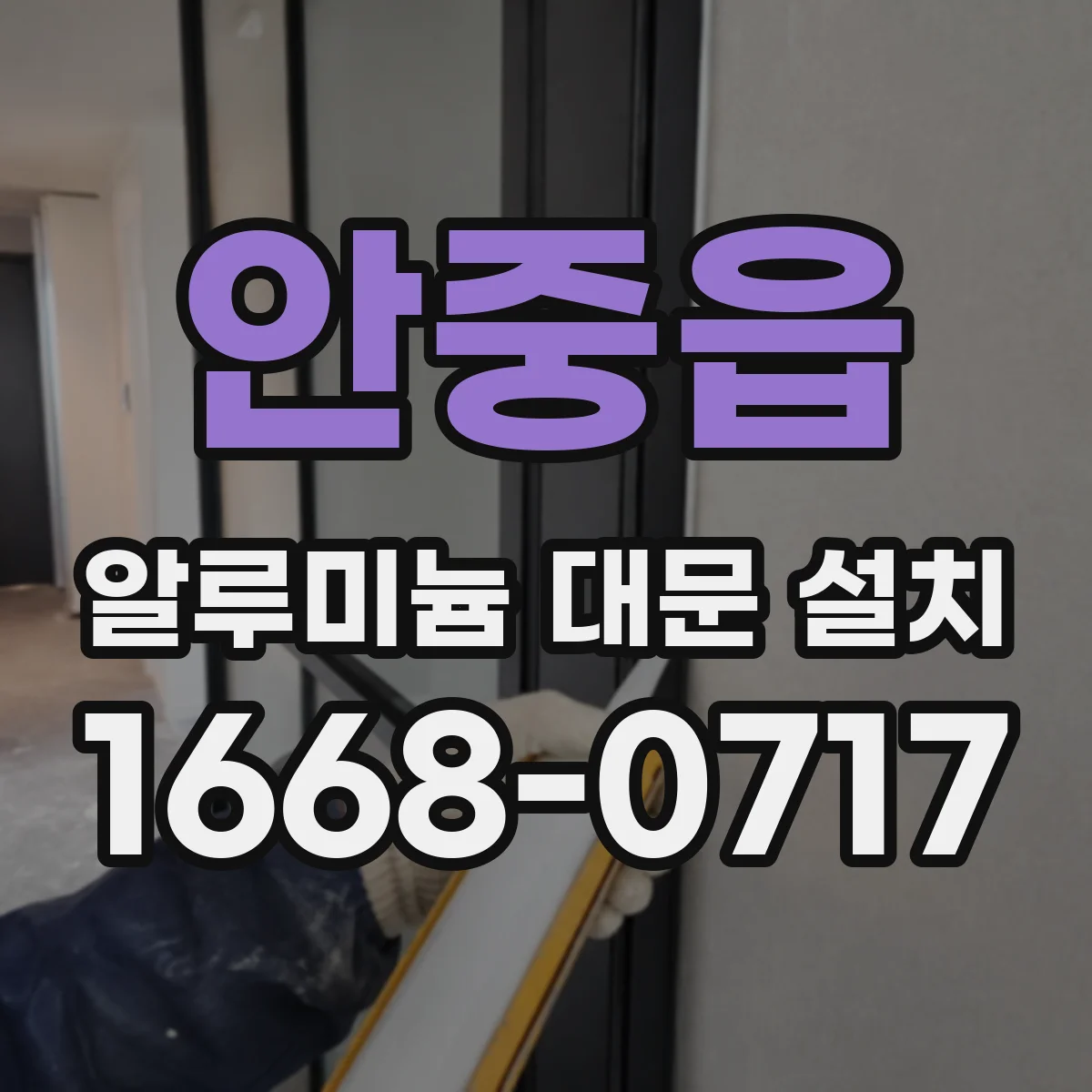 안중읍 알루미늄 대문 설치