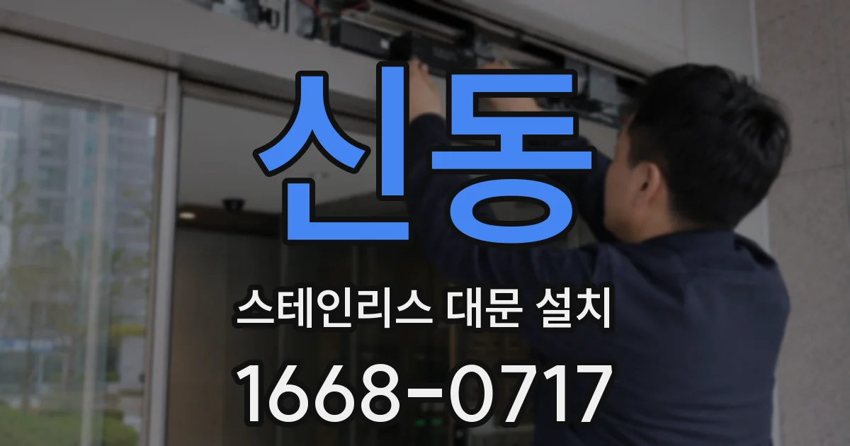 신동 스테인리스 대문 설치
